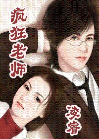 瘋狂老師(銘·謹系列之二)