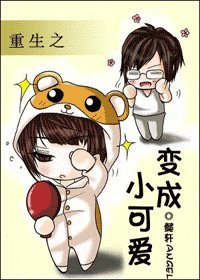 重生之变成小可爱