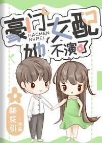 豪門女配她不演了