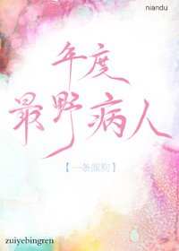 年度最野病人
