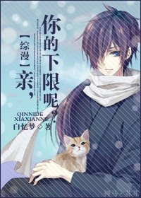 (综漫同人)综漫:亲,你的下限呢?