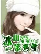 冰山宝宝笨妈咪