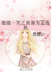 (微微一笑很傾城同人)微微一笑之黃蓉為孟逸然