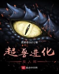 超兽进化:在人间