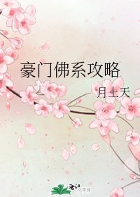 豪門佛系攻略