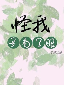 怪我,多看了眼