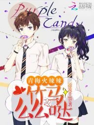 青梅火辣辣:竹马么么哒