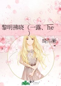 黎明拂晓(一露、he)