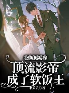 繫結生死契後,頂流影帝成了軟飯王