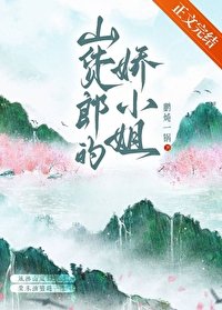 山货郎的娇小 姐(种田)