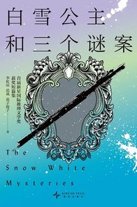 白雪公主和三個謎案(出書版)