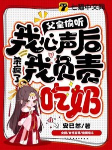 父皇偷聽我心聲殺瘋了,我負責吃奶