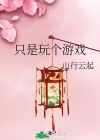 只是玩个游戏