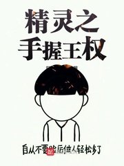 精灵之手握王权