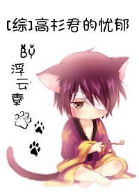 （BL/综漫同人）高杉君的忧郁