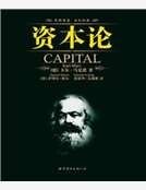 資本論（英文全本）