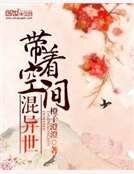 带着空间混异世