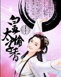 皇太子偷香/寒颜之夜