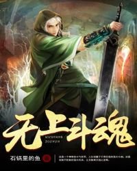 无上斗魂