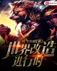 世界改造进行时
