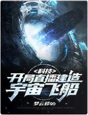 科技：开局直播建造宇宙飞船