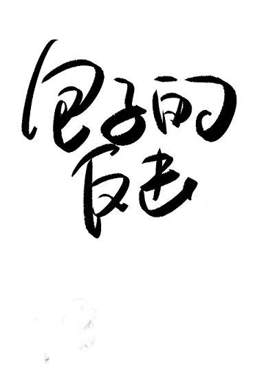 受氣包她不幹了[快穿]/包子的反擊[快穿]