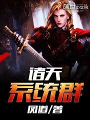 諸天系統群