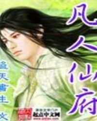 凡人仙府