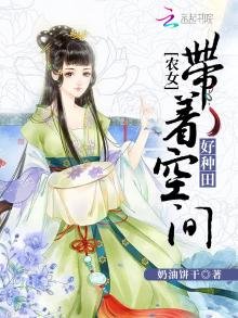 農女帶着空間好種田