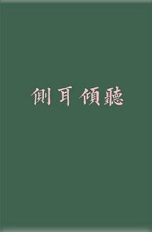 側耳傾聽