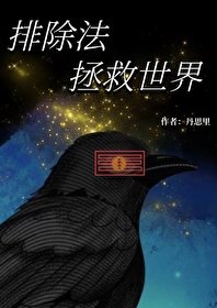 （綜英美同人）[綜英美]排除法拯救世界