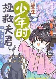 拯救夫君少年時（重生）/重生回夫君少年時