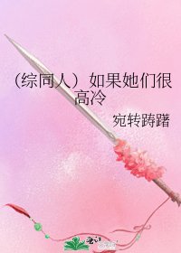 （綜同人）如果她們很高冷