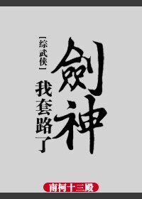 （BG/综武侠同人）[综武侠]我套路了剑神